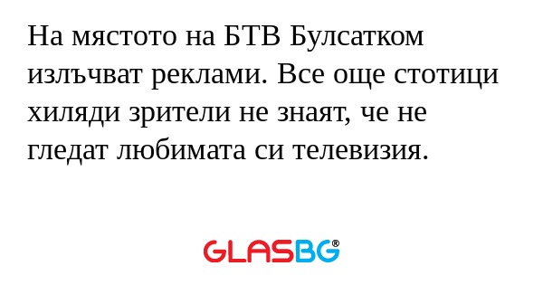 На мястото на БТВ Булсатком излъчват...