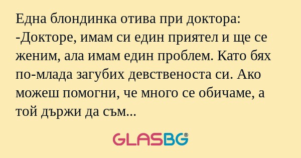 Една блондинка отива при доктора...