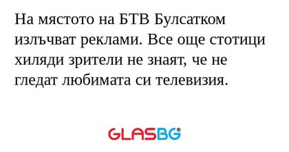 На мястото на БТВ Булсатком излъчват...