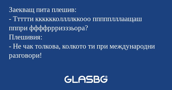 Заекващ пита плешив: - Ттттти кккккколлллккооо...