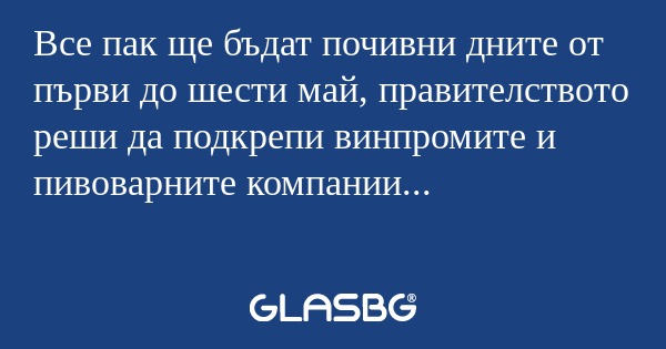 Все пак ще бъдат почивни дните...
