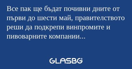 Все пак ще бъдат почивни дните...