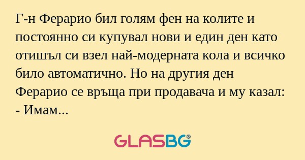Г-н Ферарио бил голям фен на колите...