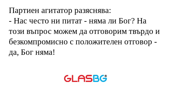 Партиен агитатор разяснява: - Нас...