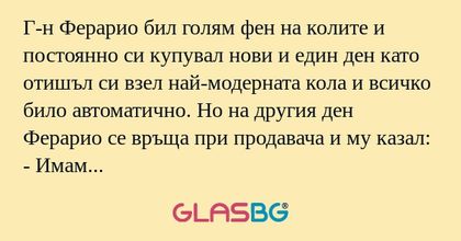 Г-н Ферарио бил голям фен на колите...