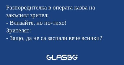 Разпоредителка в операта казва...