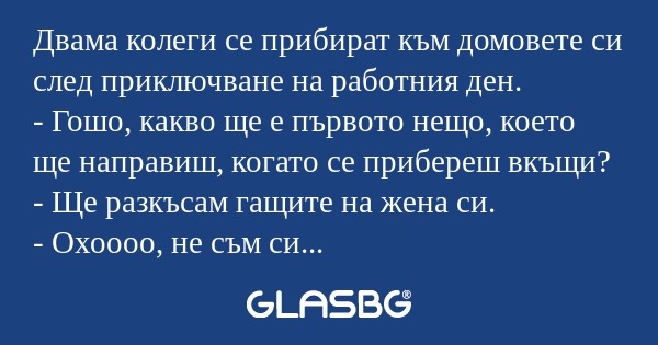 Двама колеги се прибират към домовете...