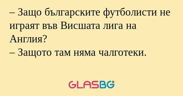 Защо българските футболисти не...