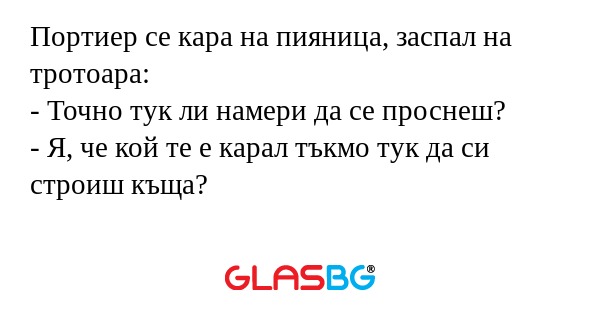 Портиер се кара на пияница, заспал...