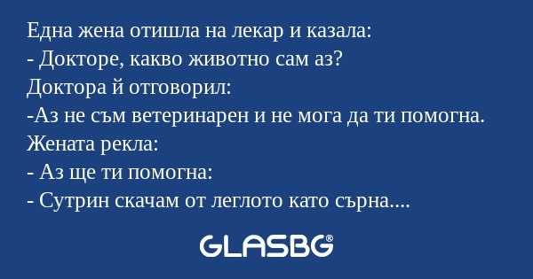Една жена отишла на лекар и казала...