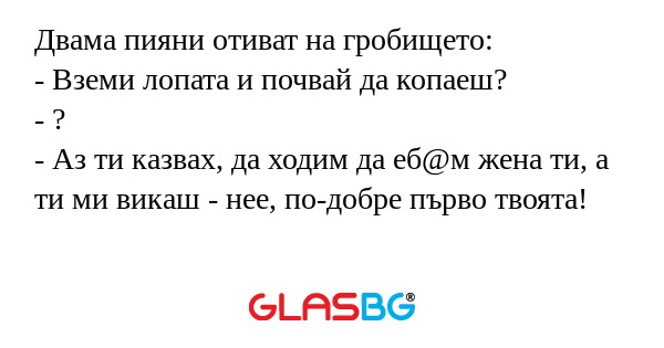 Двама пияни отиват на гробището...
