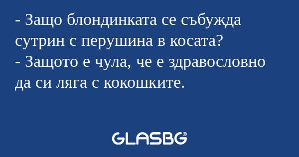 Защо блондинката се събужда сутрин...