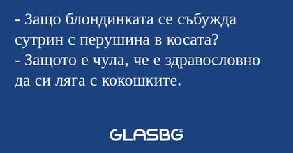 Защо блондинката се събужда сутрин...