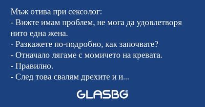 Мъж отива при сексолог: - Вижте...