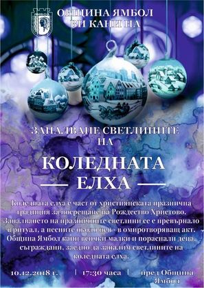 Ямбол: Ще бъдат включени светлините на коледната украса на централния площад в града