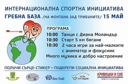 „Моето сърце е съпричастно...а твоето?“ – една благотворителна инициатива за хората със сърца
