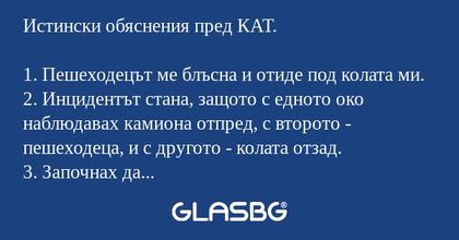 Истински обяснения пред КАТ!