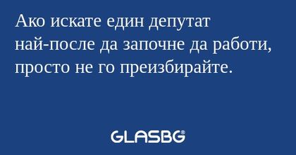 Ако искате един депутат най-после...