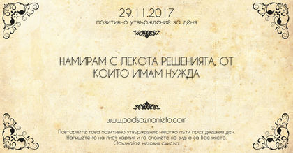 Позитивно утвърждение за 29 ноември 2017