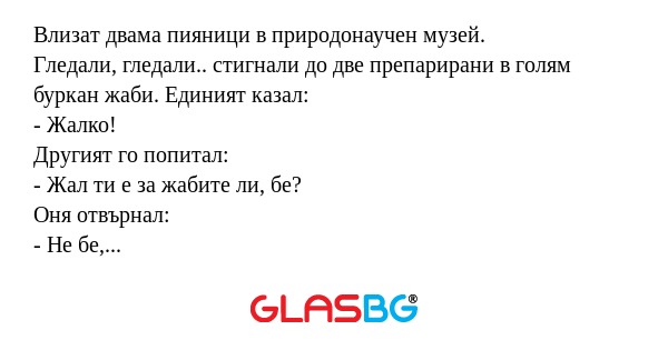 Влизат двама пияници в природонаучен...