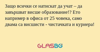 Защо всички се натискат да учат...