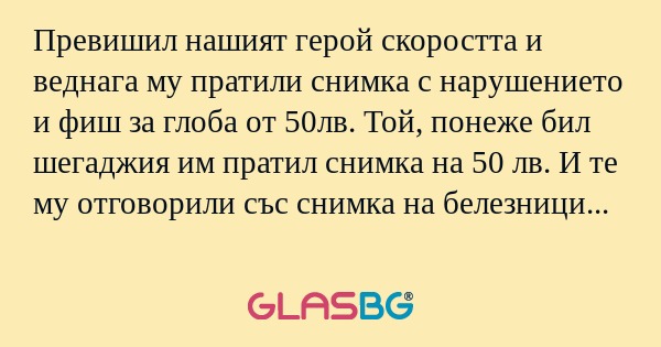 Превишил нашият герой скоростта...
