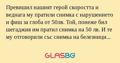 Превишил нашият герой скоростта...