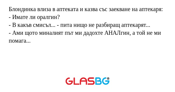Блондинка влиза в аптеката и казва...