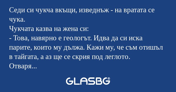Седи си чукча вкъщи, изведнъж...