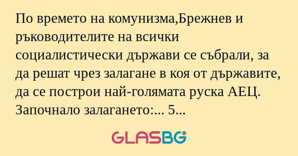 По времето на комунизма,Брежнев...