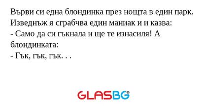 Върви си една блондинка през нощта...