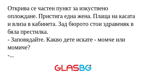 Открива се частен пункт за изкуствено...