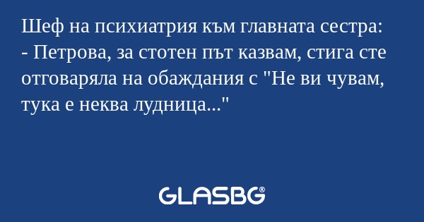 Шеф на психиатрия към главната...