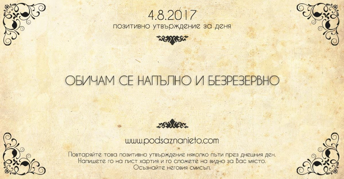 Позитивно утвърждение за 4 август 2017 г.