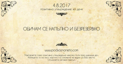 Позитивно утвърждение за 4 август 2017 г.