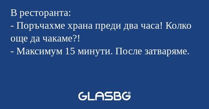 В ресторанта: - Поръчахме храна...