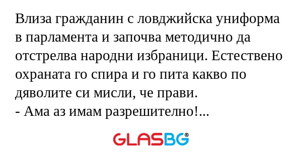 Влиза гражданин с ловджийска униформа...