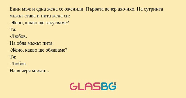 Един мъж и една жена се оженили...