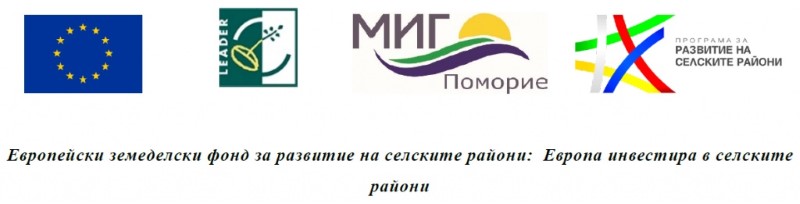 Бургас: В Каблешково ще се проведе обучение на местни лидери, за подготовка на проекти за финансиране от МИГ Поморие