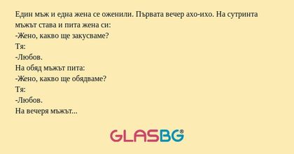 Един мъж и една жена се оженили...