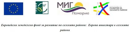 Бургас: В Каблешково ще се проведе обучение на местни лидери, за подготовка на проекти за финансиране от МИГ Поморие