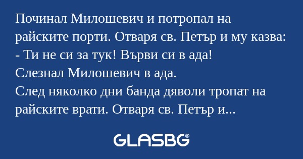 Починал Милошевич и потропал на...