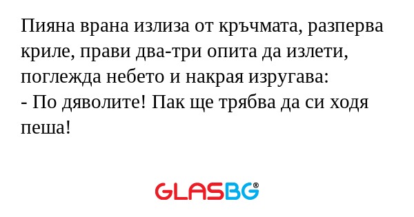 Пияна врана излиза от кръчмата...