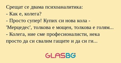 Срещат се двама психоаналитика...