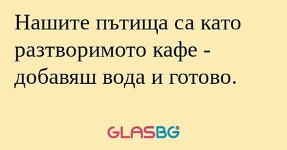 Нашите пътища са като разтворимото...