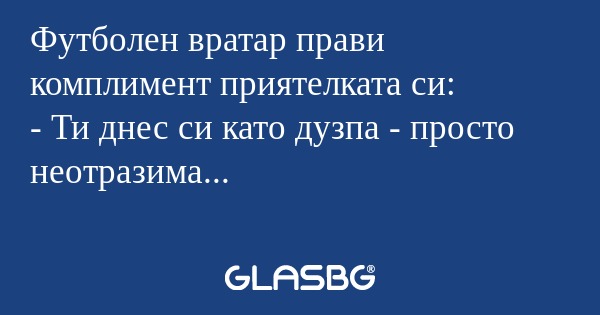 Футболен вратар прави комплимент...