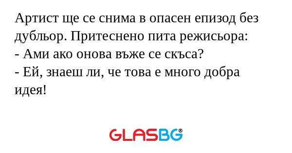 Артист ще се снима в опасен епизод...