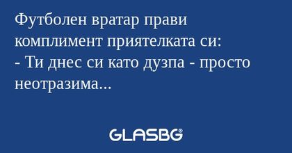 Футболен вратар прави комплимент...