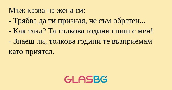 Мъж казва на жена си: - Трябва...