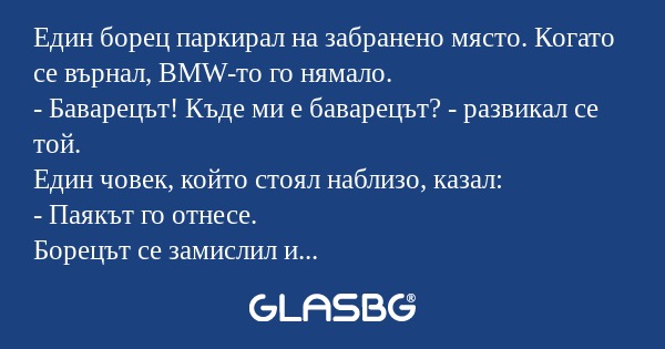 Един борец паркирал на забранено...